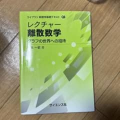 レクチャー 離散数学 グラフの世界への招待のサムネイル