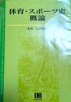 体育・スポーツ史概論のサムネイル