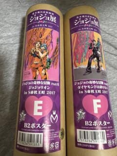 新品未使用】ジョジョ展inS市杜王町2017 B2ポスターセット - メルカリ