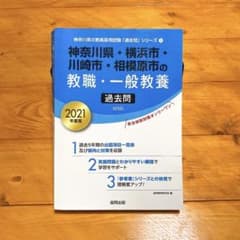 神奈川県・横浜市・川崎市・相模原市の教職・一般教養過去問 2021年度版のサムネイル