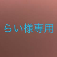 らい様専用のサムネイル