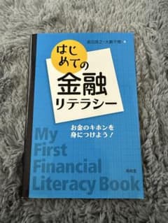 はじめての金融リテラシー お金のキホンを身につけようのサムネイル