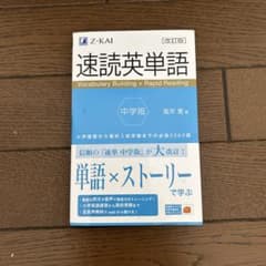 速読英単語 中学版 改訂版のサムネイル