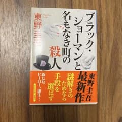 ブラックショーマンと名もなき町の殺人のサムネイル