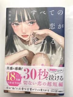 すべての恋が終わるとしても　新品のサムネイル