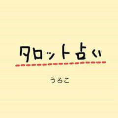 タロット占いのサムネイル