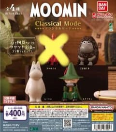 ムーミン Classical Mode ガチャ 3種セット　特別値引き中のサムネイル
