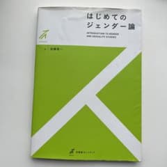 はじめてのジェンダー論のサムネイル