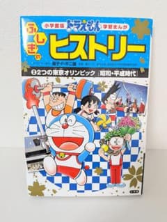 ドラえもん ふしぎのヒストリー 2 2つの東京オリンピック 昭和・平成