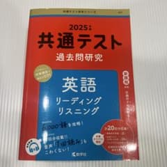 2025年版 共通テスト過去問研究 英語 リーディング・リスニングのサムネイル