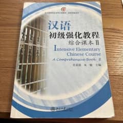 汉语初级强化教程 综合课本 IIのサムネイル