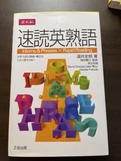 速読英熟語のサムネイル