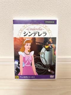 シンデレラ DVD アニメ名作シリーズ4 日本語吹替版 - メルカリ