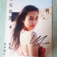 月刊 恒松祐里 優 写真集 サイン入のサムネイル
