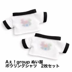 即購入◎】Aぇ!groupボウリングシャツ2枚 ぬい服 Runway はぴぬい