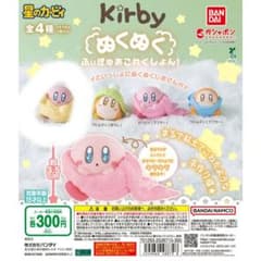 星のカービィぬくぬくふぃぎゅあこれくしょん！ ガチャガチャのサムネイル