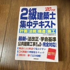 2級建築士 集中テキスト '20年版のサムネイル