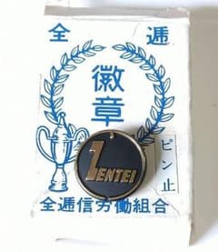 全逓信労働組合 バッジ ピン止のサムネイル