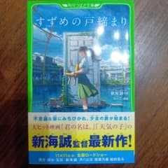 참새의 문 닫기 신카이 마코토 KADOKAWA
