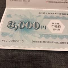 ニッポンレンタカー3000円優待割引券のサムネイル
