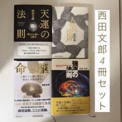 命と脳/強運の法則／天運の法則／人望の法則 西田文郎4冊セット - メルカリ