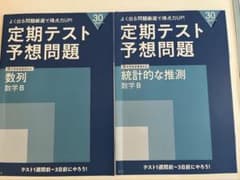 定期テスト予想問題 数学B 数列 統計的な推測 2冊セットのサムネイル