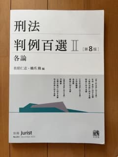 刑法判例百選II 各論 第8版 別冊ジュリストのサムネイル