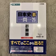 日本史B一問一答 完全版2nd editionのサムネイル
