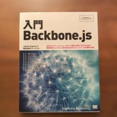 入門Backbone.js : Webアプリケーションにしっかりした骨格と見通…のサムネイル