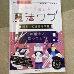 中学受験 すらすら解ける魔法ワザ 理科 知識思考問題のサムネイル