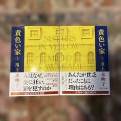 黄色い家(上・下)のサムネイル