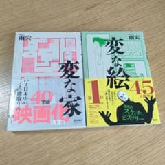 変な家　変な絵　2冊セットのサムネイル