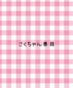 こくちゃん専用のサムネイル