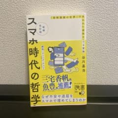 スマホ時代の哲学のサムネイル