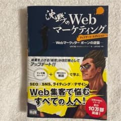 沈黙のWebマーケティング　アップデート・エディションのサムネイル