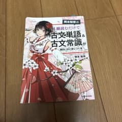 岡本梨奈の1冊読むだけで古文単語＆古文常識が面白いほど身につく本のサムネイル