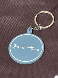 ねぐせ。 ロゴキーホルダーのサムネイル