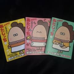 SUPER あたしンち 1巻 2巻 3巻 セット けらえいこのサムネイル