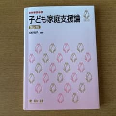 子ども家庭支援論のサムネイル