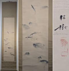 【真作】掛軸　香魚　墨彩淡雅　魚群遊泳画　墨一色の水墨画　共箱入　T115 真作】掛軸 香魚 墨彩淡雅 魚群遊泳画 墨一色の水墨画 共箱入 T115