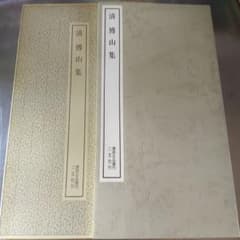 清傅山集　ニ玄のサムネイル