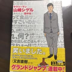 サラリーマン山崎シゲルのサムネイル