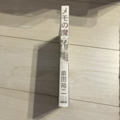 メモの魔力 前田裕二著 幻冬舎のサムネイル