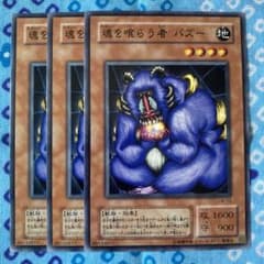 遊戯王 魂を喰らう者バズー 3枚セット ロンファB - メルカリ
