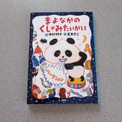 まよなかのくしゃみたいかいのサムネイル