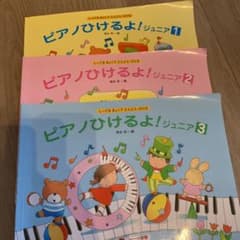 ピアノひけるよ! : しってるきょくでどんどんひける ジュニアセット売りのサムネイル