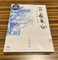 【未開封】羅小黒戦記 ぼくが選ぶ未来　完全生産限定版Blu-rayのサムネイル