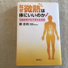 なぜ微熱は体にいいのか　毛細血管が生き返る生活術のサムネイル
