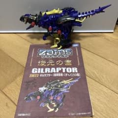 ゾイドワイルド　ギルラプターのサムネイル
