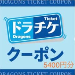 ドラチケ 5600円分クーポン コードのみのサムネイル